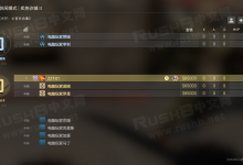 CSGO设置自定义房间观战人数指令-CSGO RushB中文网