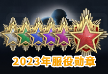 CSGO 2023年服役勋章检视 「获得方法」-CSGO RushB中文网